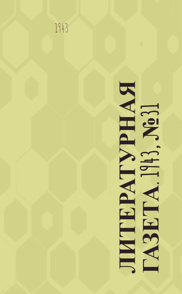 Литературная газета. 1943, № 31(83) (31 июля) : 1943, № 31(83) (31 июля)