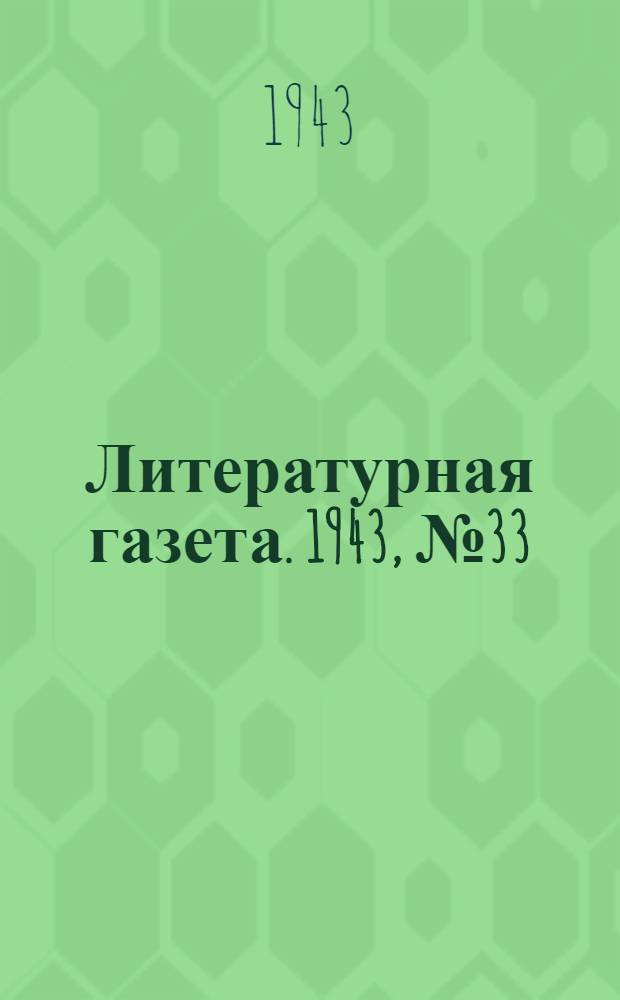 Литературная газета. 1943, № 33(85) (14 авг.) : 1943, № 33(85) (14 авг.)