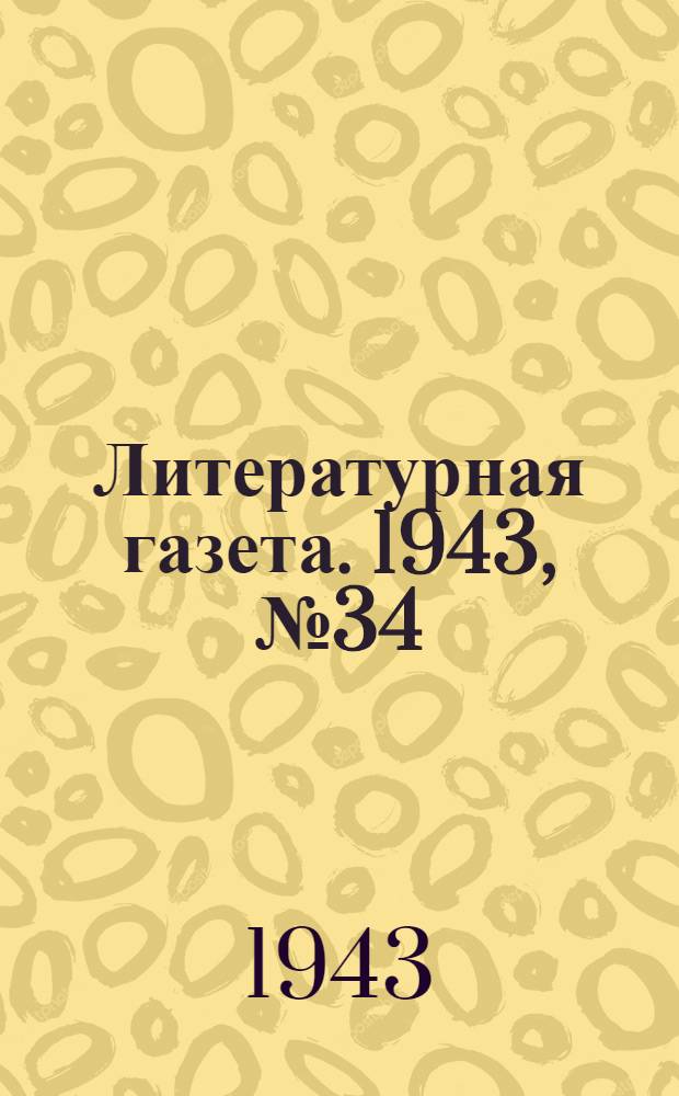 Литературная газета. 1943, № 34(86) (21 авг.) : 1943, № 34(86) (21 авг.)