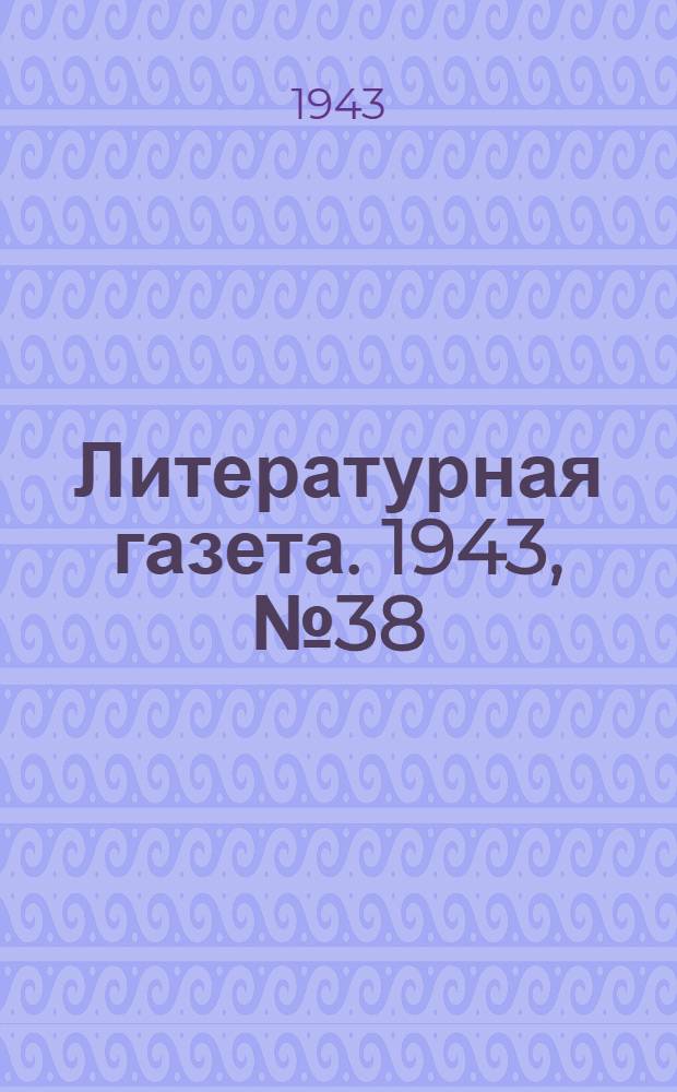 Литературная газета. 1943, № 38(90) (18 сент.) : 1943, № 38(90) (18 сент.)