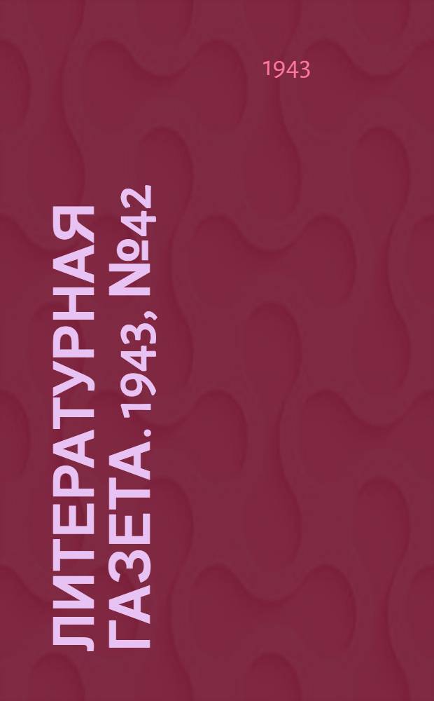 Литературная газета. 1943, № 42(94) (16 окт.) : 1943, № 42(94) (16 окт.)
