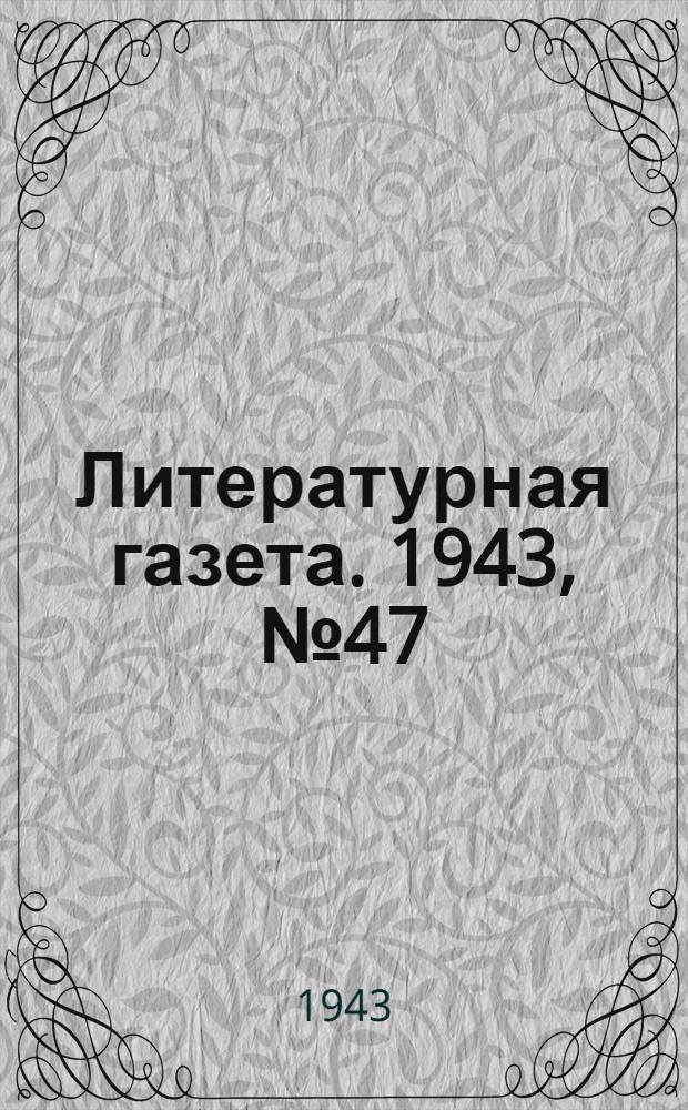 Литературная газета. 1943, № 47(99) (20 нояб.) : 1943, № 47(99) (20 нояб.)