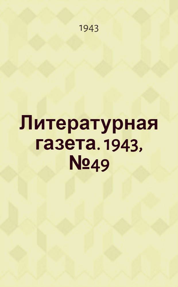 Литературная газета. 1943, № 49(101) (4 дек.) : 1943, № 49(101) (4 дек.)