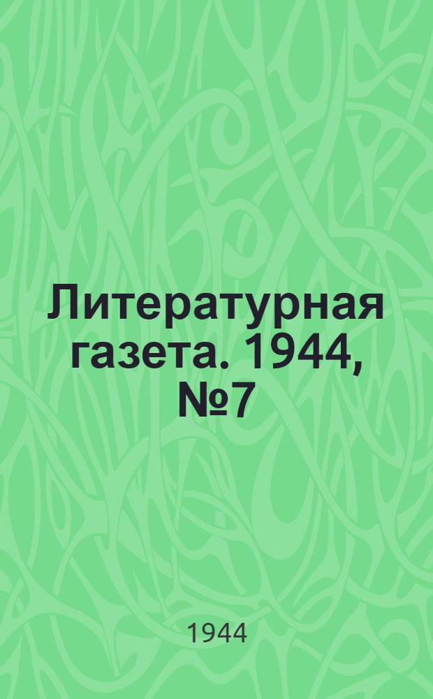 Литературная газета. 1944, № 7(111) (12 февр.) : 1944, № 7(111) (12 февр.)