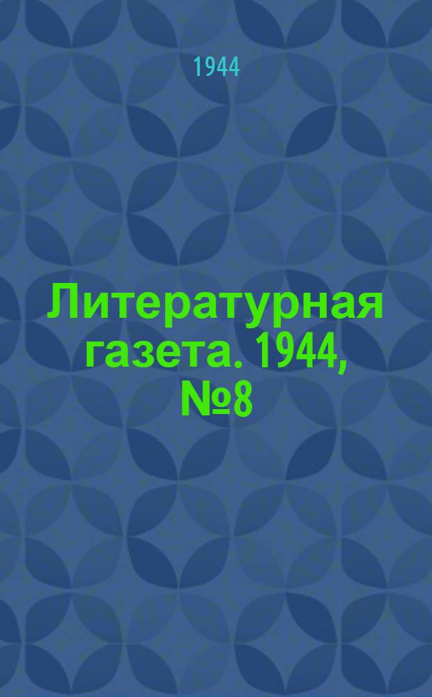 Литературная газета. 1944, № 8(112) (19 февр.) : 1944, № 8(112) (19 февр.)