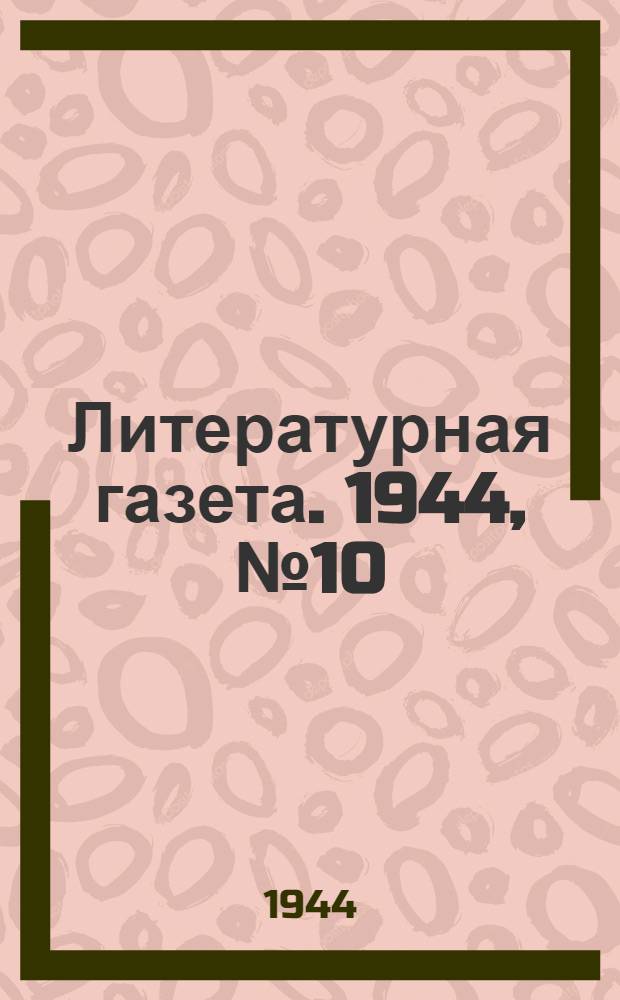 Литературная газета. 1944, № 10(114) (4 марта) : 1944, № 10(114) (4 марта)