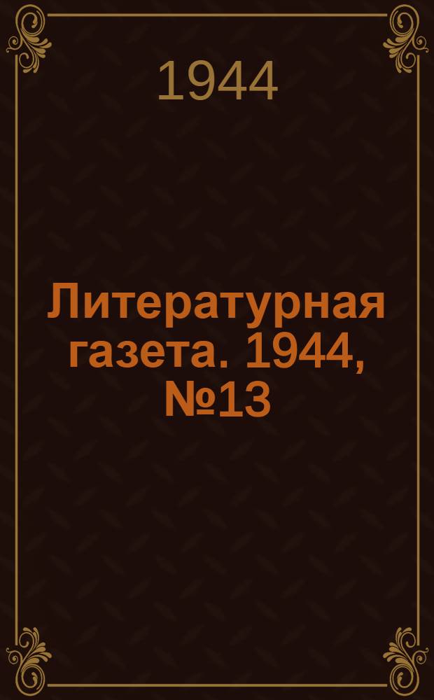 Литературная газета. 1944, № 13(117) (23 марта) : 1944, № 13(117) (23 марта)