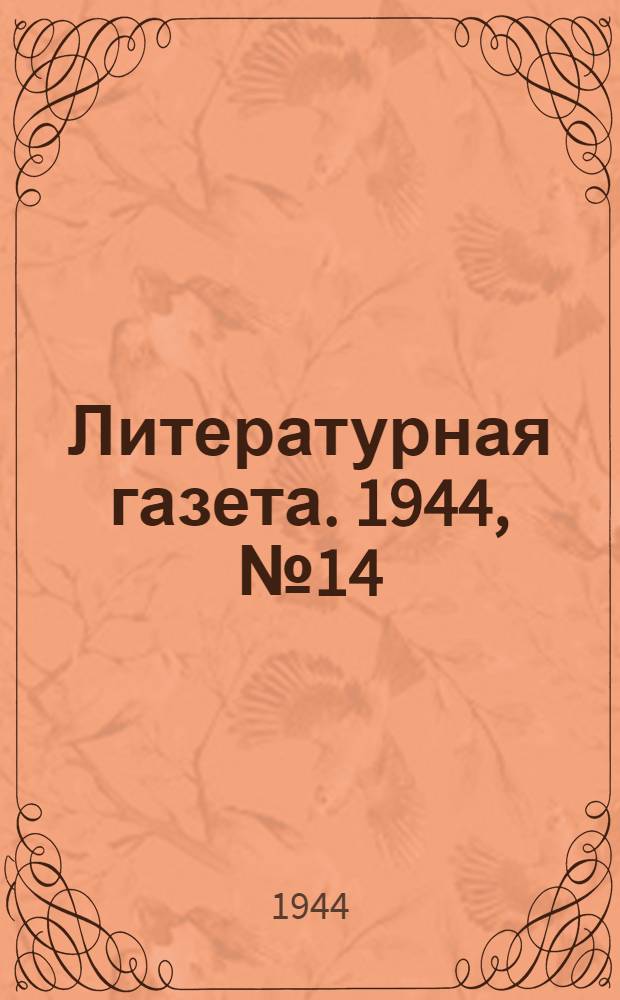 Литературная газета. 1944, № 14(118) (1 апр.) : 1944, № 14(118) (1 апр.)