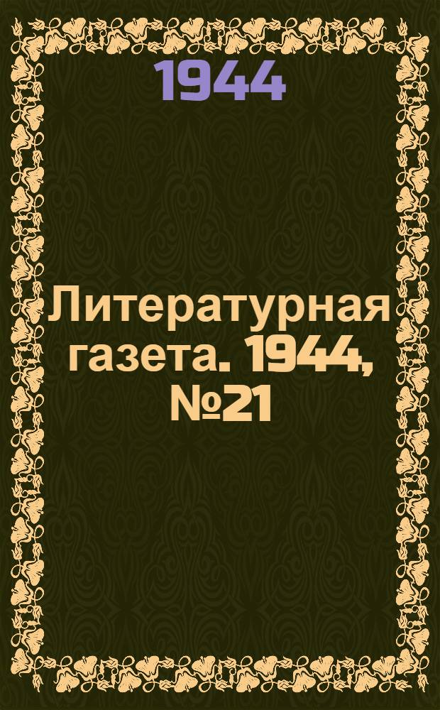 Литературная газета. 1944, № 21(125) (20 мая) : 1944, № 21(125) (20 мая)