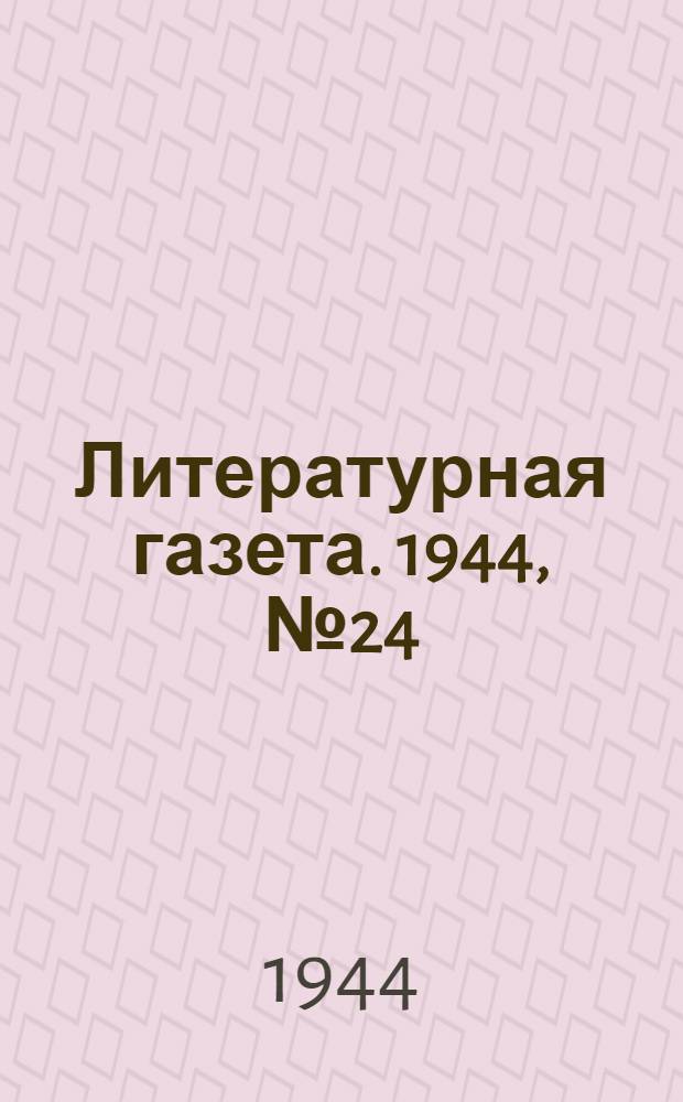 Литературная газета. 1944, № 24(128) (10 июня) : 1944, № 24(128) (10 июня)