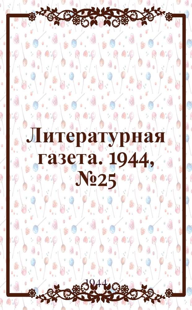 Литературная газета. 1944, № 25(129) (17 июня) : 1944, № 25(129) (17 июня)
