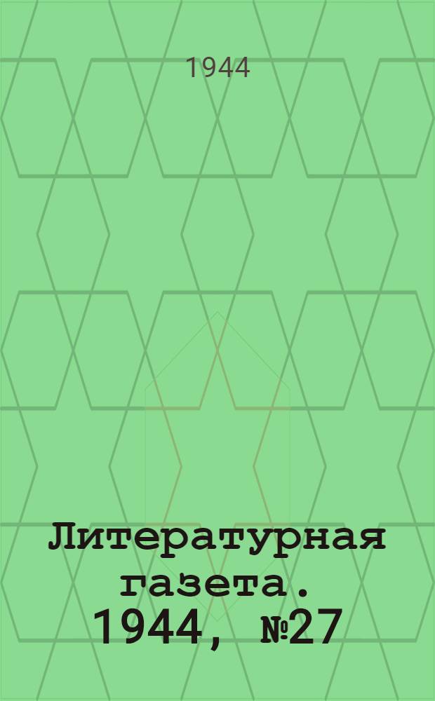 Литературная газета. 1944, № 27(131) (1 июля) : 1944, № 27(131) (1 июля)