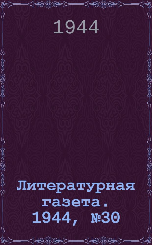 Литературная газета. 1944, № 30(134) (22 июля) : 1944, № 30(134) (22 июля)