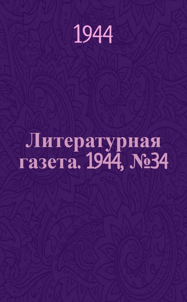 Литературная газета. 1944, № 34(138) (19 авг.) : 1944, № 34(138) (19 авг.)