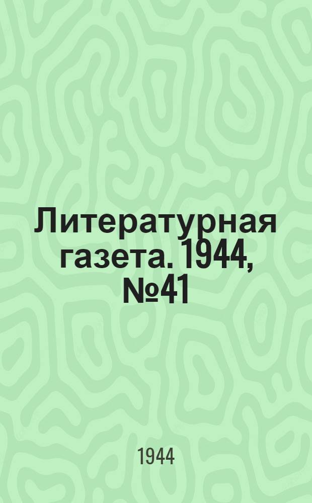 Литературная газета. 1944, № 41(145) (7 окт.) : 1944, № 41(145) (7 окт.)