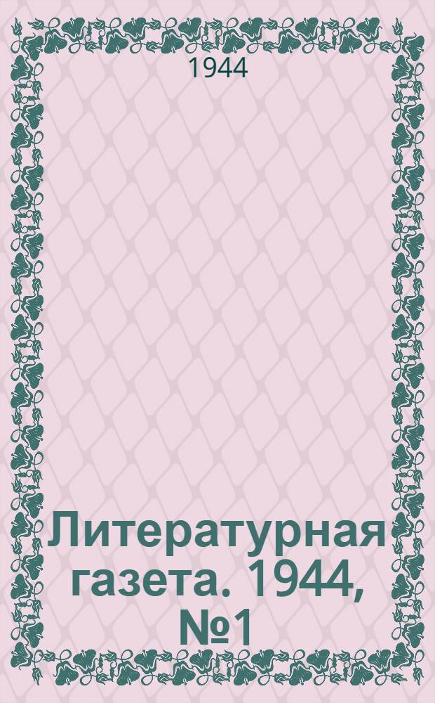 Литературная газета. 1944, № 1(1104) (7 нояб.) : 1944, № 1(1104) (7 нояб.)