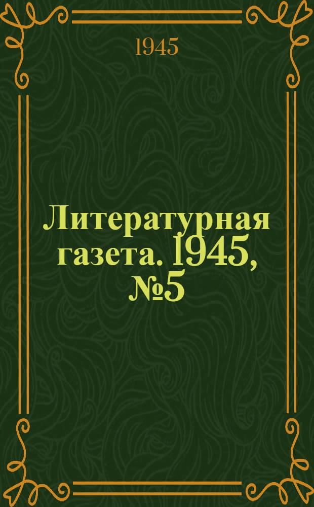 Литературная газета. 1945, № 5(1116) (27 янв.) : 1945, № 5(1116) (27 янв.)