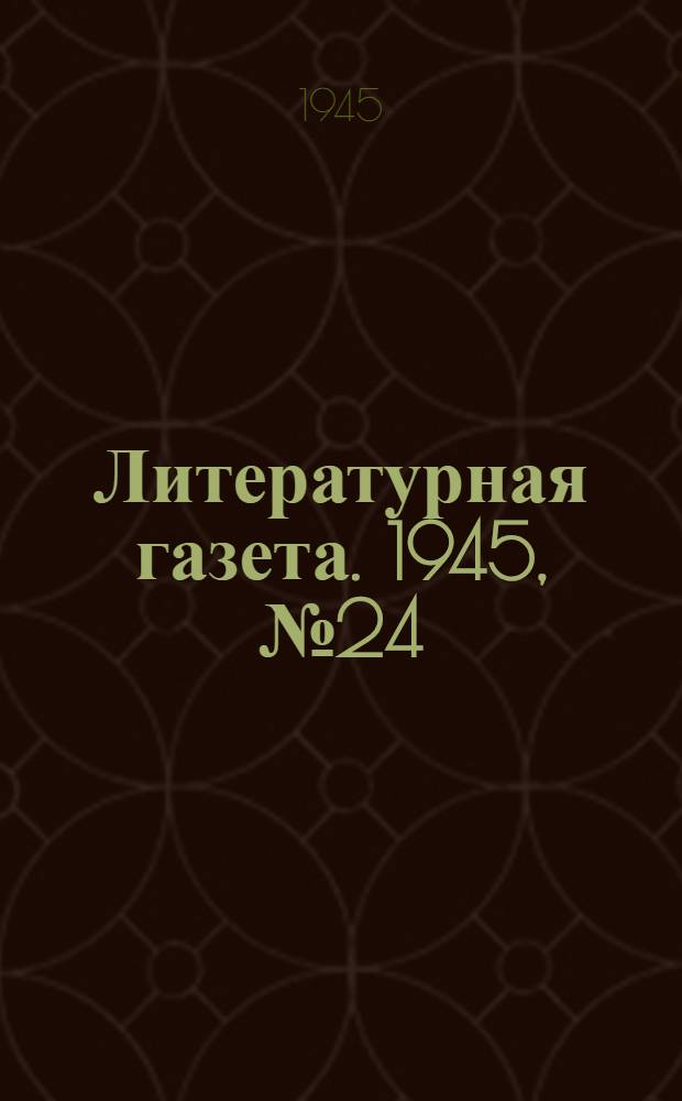 Литературная газета. 1945, № 24(1135) (2 июня) : 1945, № 24(1135) (2 июня)