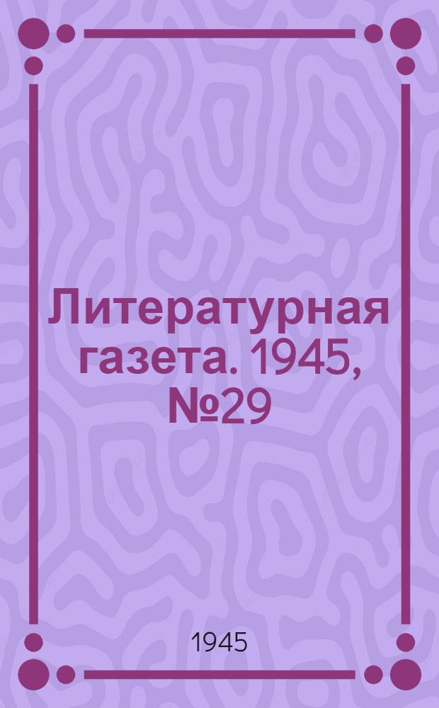 Литературная газета. 1945, № 29(1140) (7 июля) : 1945, № 29(1140) (7 июля)