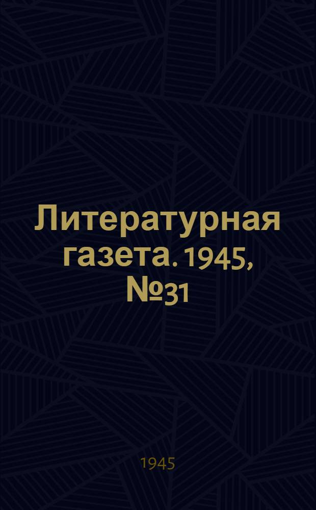 Литературная газета. 1945, № 31(1142) (21 июля) : 1945, № 31(1142) (21 июля)