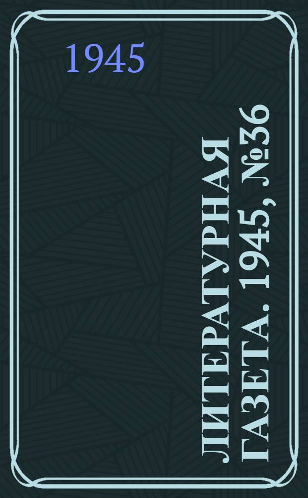Литературная газета. 1945, № 36(1147) (25 авг.) : 1945, № 36(1147) (25 авг.)