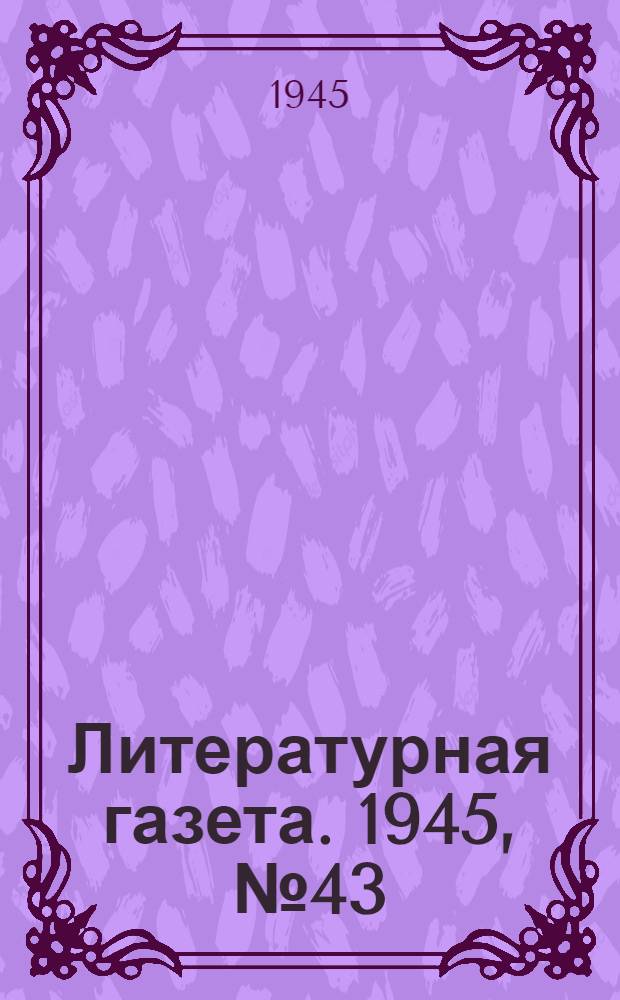 Литературная газета. 1945, № 43(1154) (13 окт.) : 1945, № 43(1154) (13 окт.)
