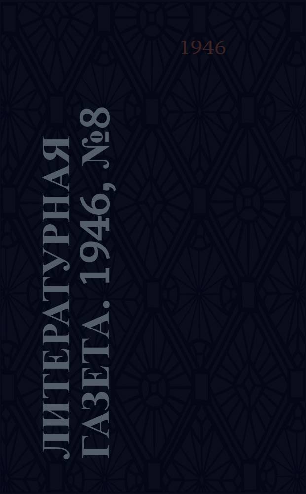 Литературная газета. 1946, № 8(2271) (16 февр.) : 1946, № 8(2271) (16 февр.)