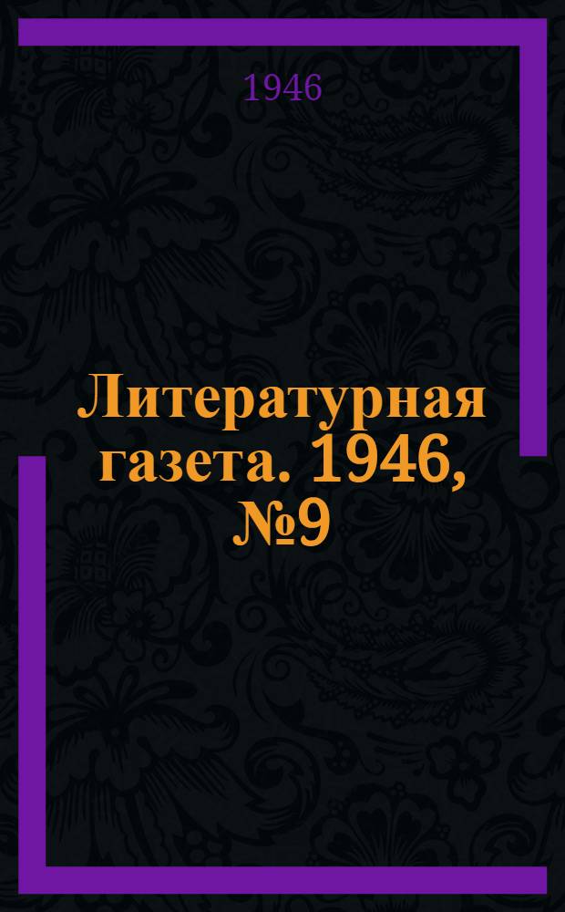Литературная газета. 1946, № 9(2272) (23 февр.) : 1946, № 9(2272) (23 февр.)