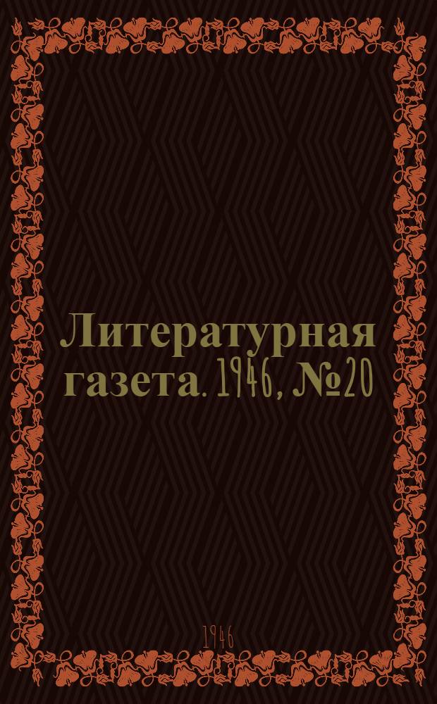 Литературная газета. 1946, № 20(2283) (9 мая) : 1946, № 20(2283) (9 мая)