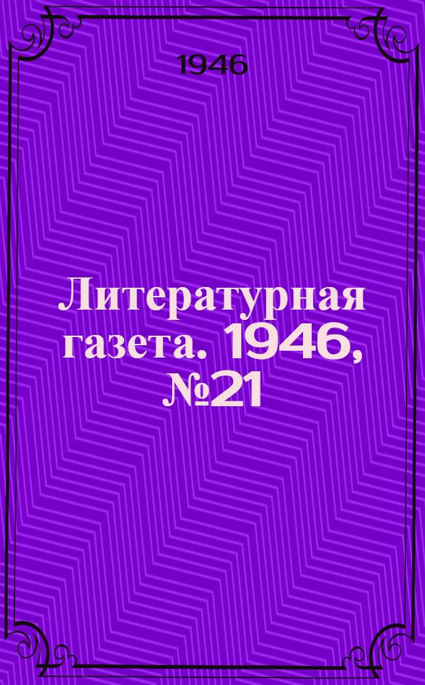 Литературная газета. 1946, № 21(2284) (18 мая) : 1946, № 21(2284) (18 мая)