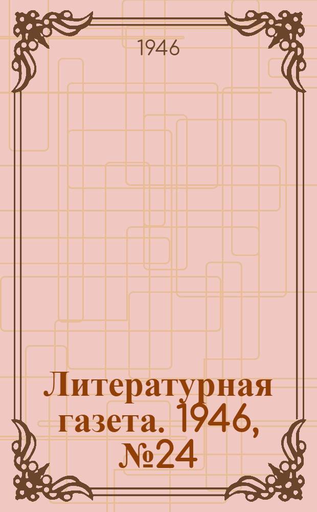 Литературная газета. 1946, № 24(2287) (6 июня) : 1946, № 24(2287) (6 июня)