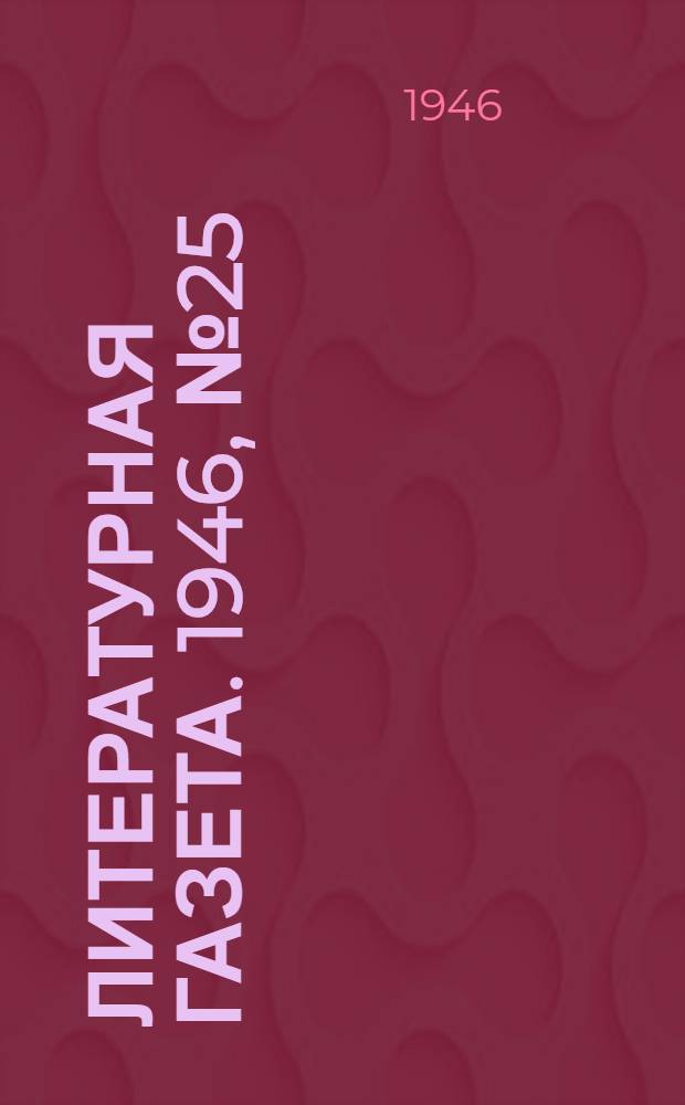 Литературная газета. 1946, № 25(2288) (15 июня) : 1946, № 25(2288) (15 июня)