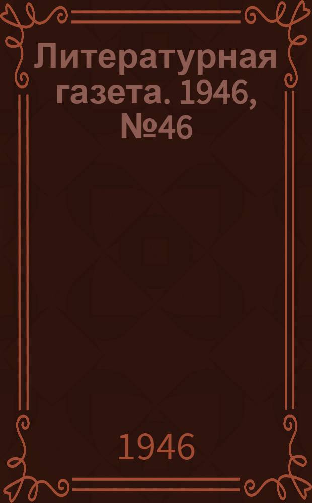 Литературная газета. 1946, № 46(2309) (16 нояб.) : 1946, № 46(2309) (16 нояб.)