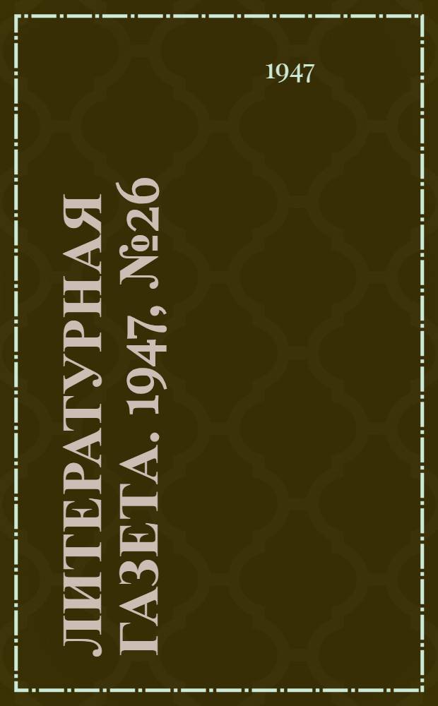 Литературная газета. 1947, № 26(2341) (29 июня) : 1947, № 26(2341) (29 июня)