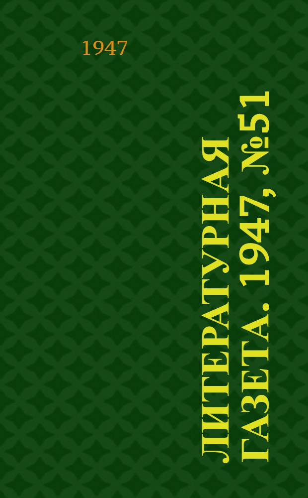 Литературная газета. 1947, № 51(2366) (1 нояб.) : 1947, № 51(2366) (1 нояб.)