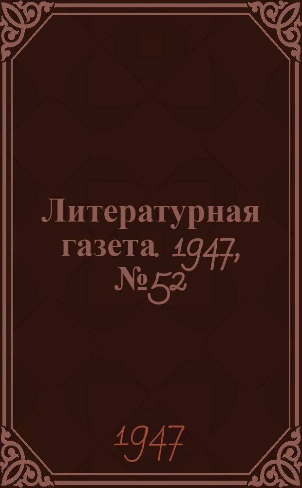 Литературная газета. 1947, № 52(2367) (5 нояб.) : 1947, № 52(2367) (5 нояб.)