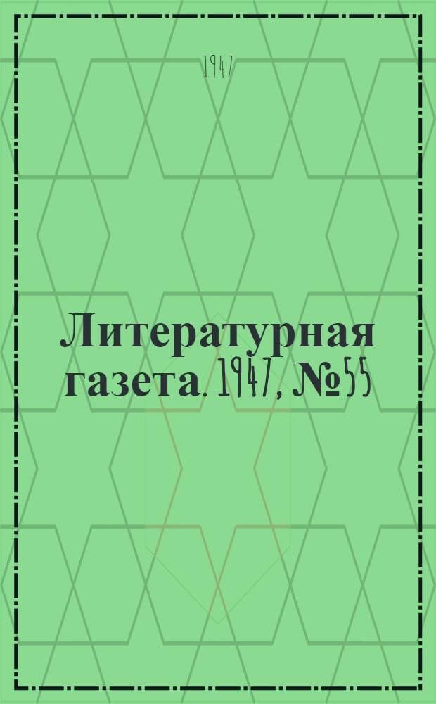 Литературная газета. 1947, № 55(2370) (15 нояб.) : 1947, № 55(2370) (15 нояб.)