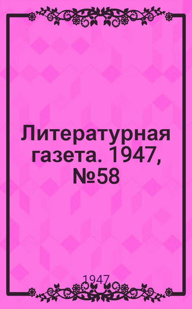 Литературная газета. 1947, № 58(2373) (26 нояб.) : 1947, № 58(2373) (26 нояб.)