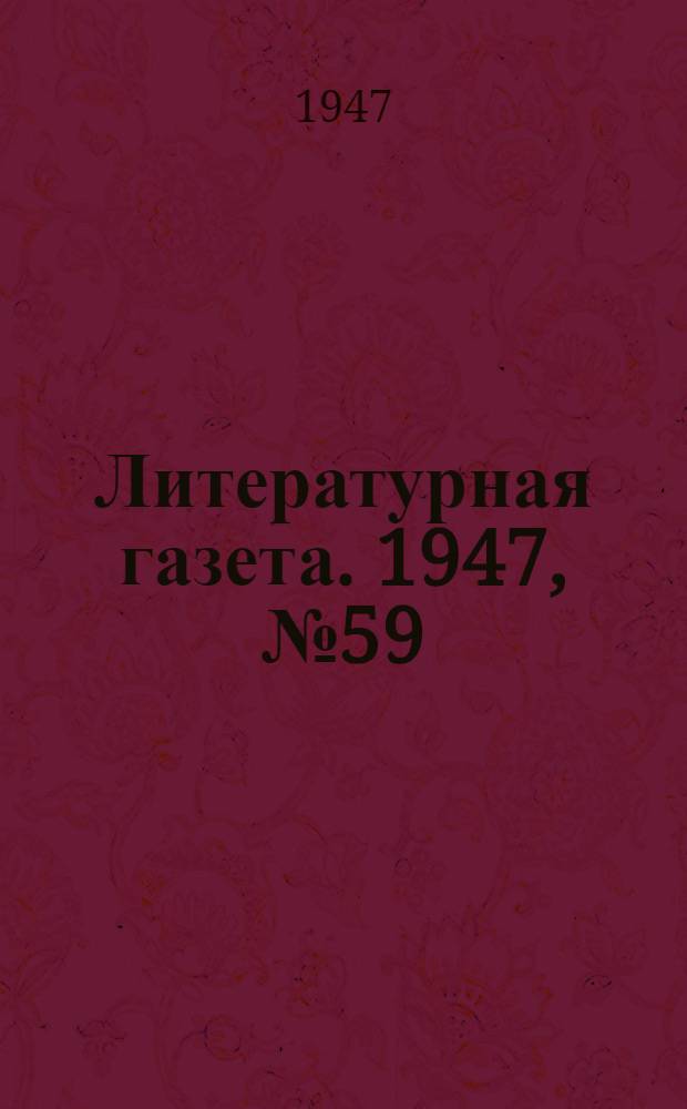 Литературная газета. 1947, № 59(2374) (29 нояб.) : 1947, № 59(2374) (29 нояб.)
