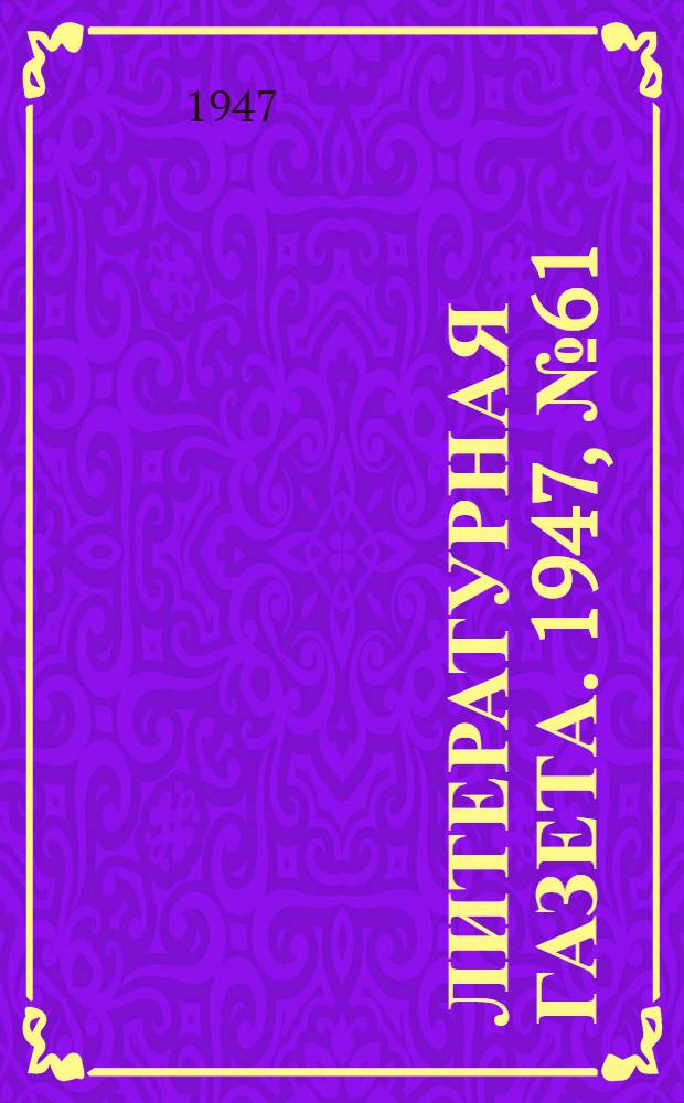 Литературная газета. 1947, № 61(2376) (7 дек.) : 1947, № 61(2376) (7 дек.)