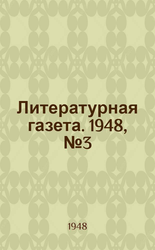 Литературная газета. 1948, № 3(2386) (10 янв.) : 1948, № 3(2386) (10 янв.)