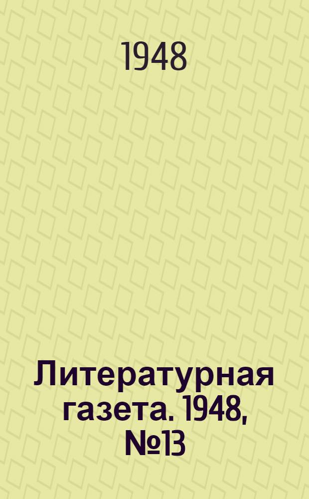 Литературная газета. 1948, № 13(2396) (14 февр.) : 1948, № 13(2396) (14 февр.)