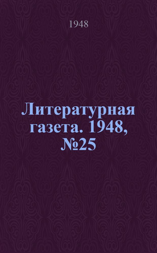 Литературная газета. 1948, № 25(2408) (27 марта) : 1948, № 25(2408) (27 марта)