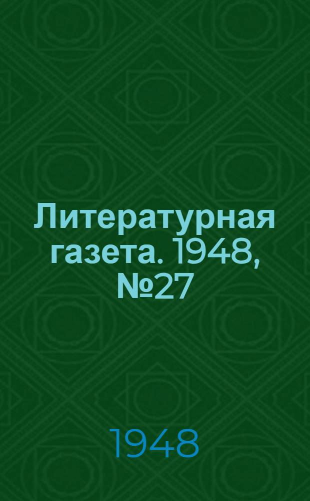Литературная газета. 1948, № 27(2410) (3 апр.) : 1948, № 27(2410) (3 апр.)