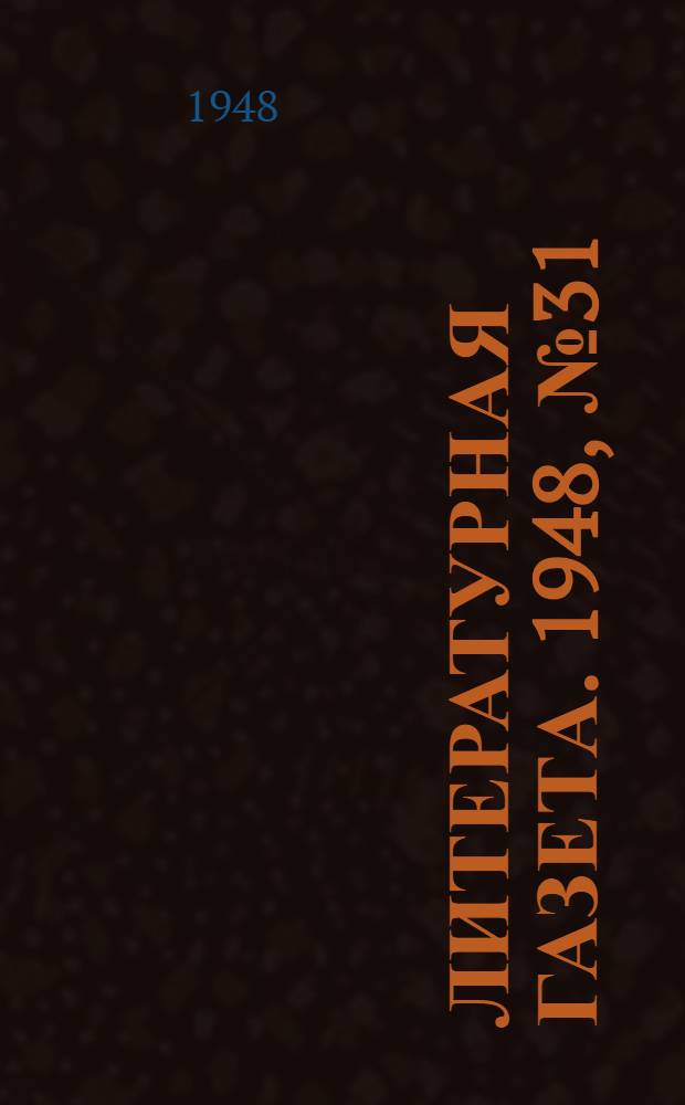 Литературная газета. 1948, № 31(2414) (17 апр.) : 1948, № 31(2414) (17 апр.)