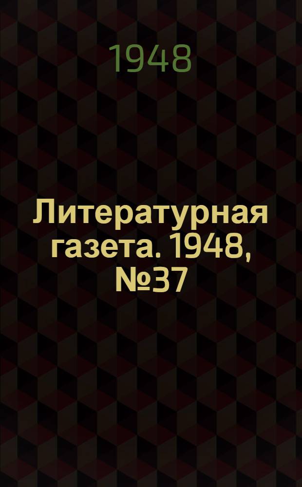 Литературная газета. 1948, № 37(2420) (8 мая) : 1948, № 37(2420) (8 мая)