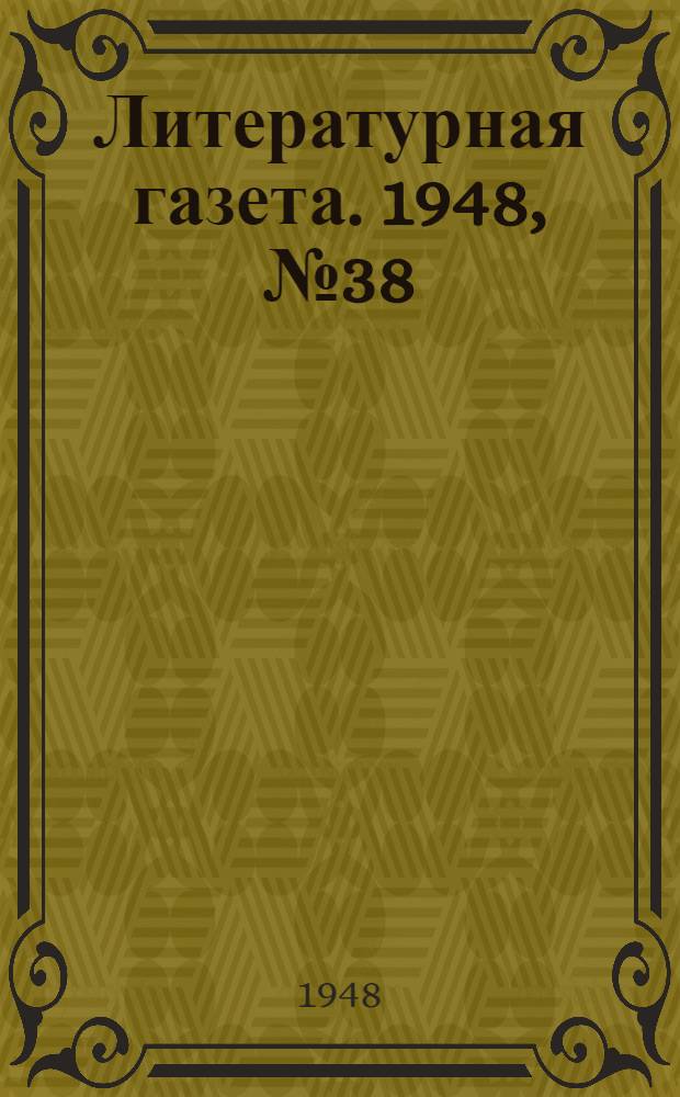 Литературная газета. 1948, № 38(2421) (12 мая) : 1948, № 38(2421) (12 мая)