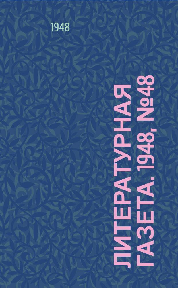 Литературная газета. 1948, № 48(2431) (16 июня) : 1948, № 48(2431) (16 июня)