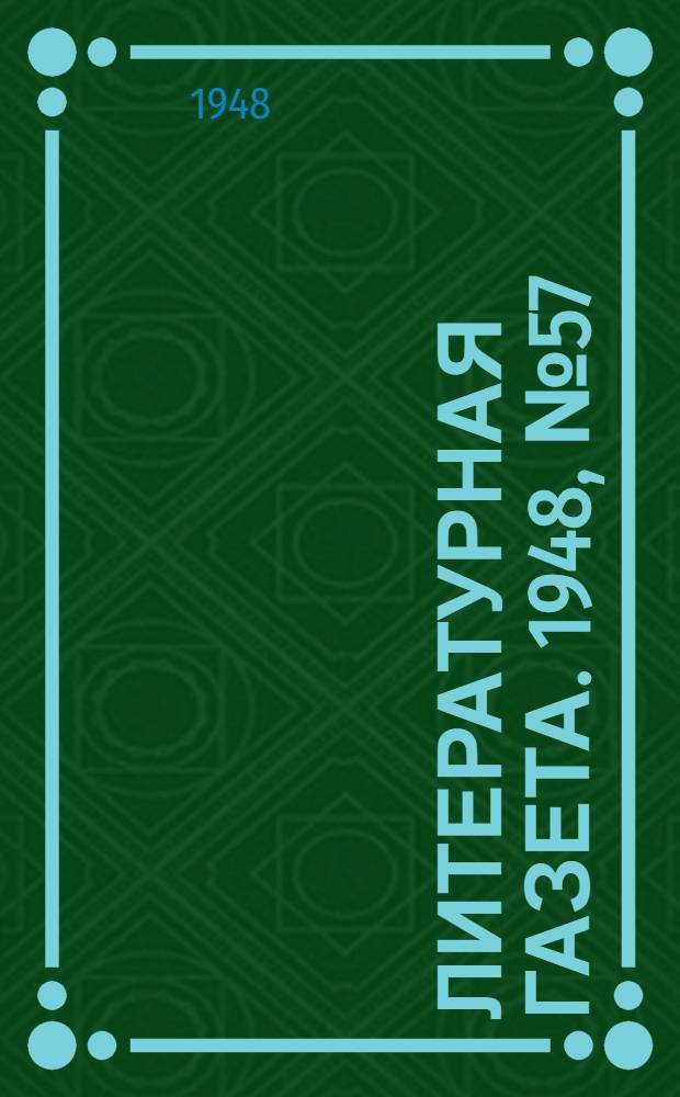 Литературная газета. 1948, № 57(2440) (17 июля) : 1948, № 57(2440) (17 июля)
