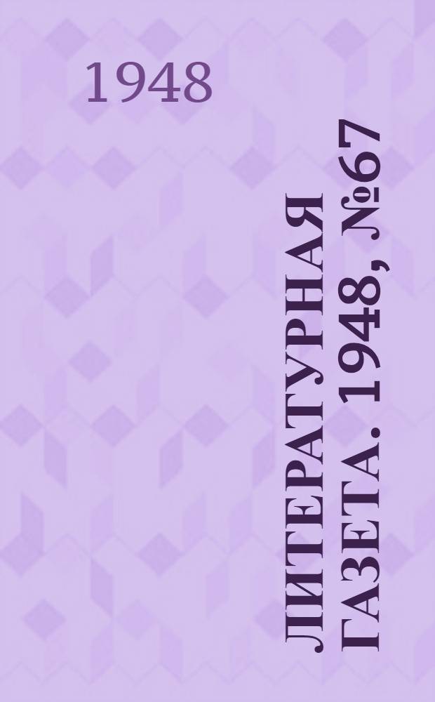 Литературная газета. 1948, № 67(2450) (21 авг.) : 1948, № 67(2450) (21 авг.)